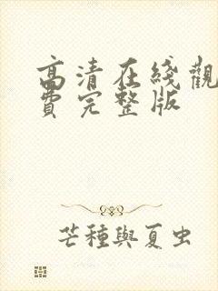 高清在线观看免费完整版