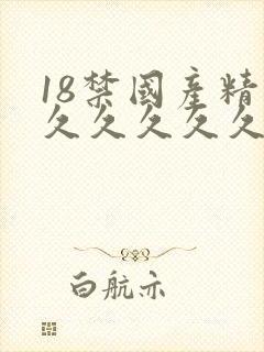 18禁国产精品久久久久久照片