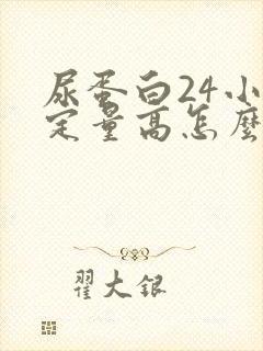 尿蛋白24小时定量高怎么办