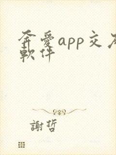 奔爱app交友软件