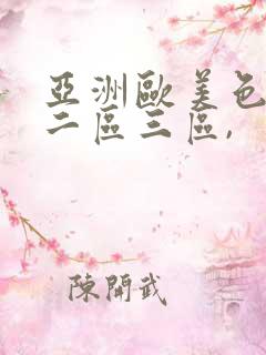 亚洲欧美色一区二区三区,