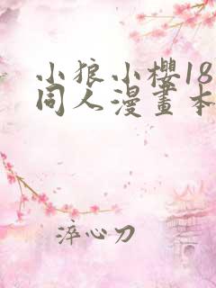 小狼小樱18禁同人漫画本