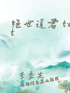 绝世道君 txt