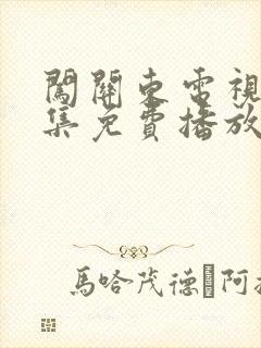 闯关东电视剧全集免费播放