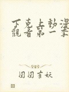 下克上动漫在线观看第一季免费