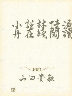 小说林佳渔俞鹤舟在线阅读