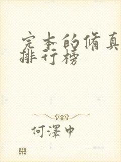 完本的修真小说排行榜