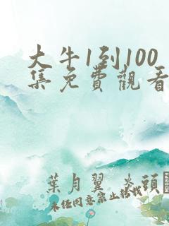 大牛1到100集免费观看全集高清