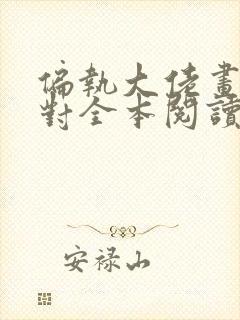 偏执大佬画风不对全本阅读