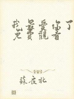 我最爱你了短剧免费观看