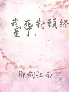 我死对头终于破产了.