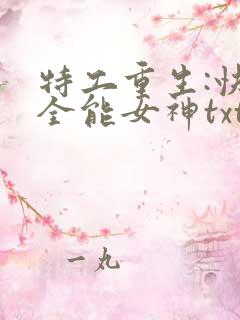 特工重生:快穿全能女神txt下载
