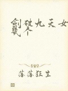 剑破九天女主角几个