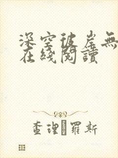 深空彼岸无错字在线阅读