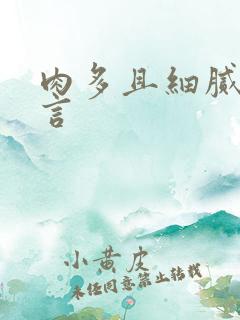 肉多且细腻的古言