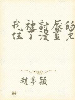 我被讨厌的人困住了漫画免费观看