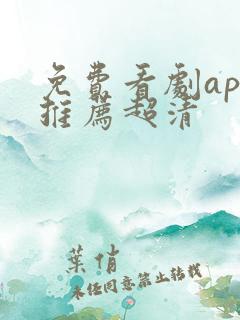 免费看剧app推荐超清