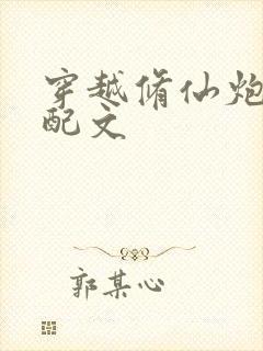 穿越修仙炮灰女配文