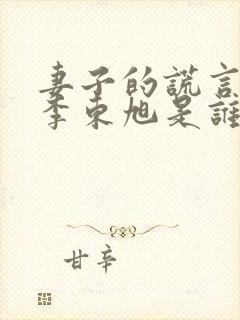 妻子的谎言里的李东旭是谁演的