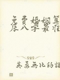 免费婚姻算命生辰八字最准