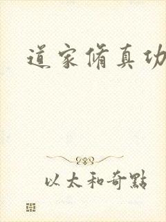 道家修真功法