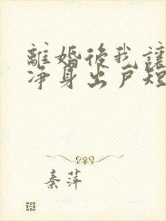 离婚后我让前夫净身出户短剧全集