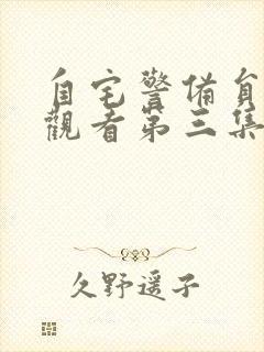 自宅警备员免费观看第三集完整版