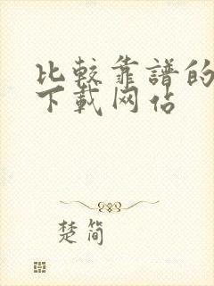 比较靠谱的软件下载网站