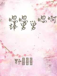 嗯嗯…嗯啊…好棒男男