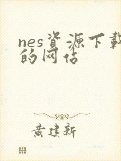 nes资源下载的网站