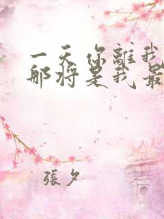 一天你离我远去那将是我最大的悲剧歌词