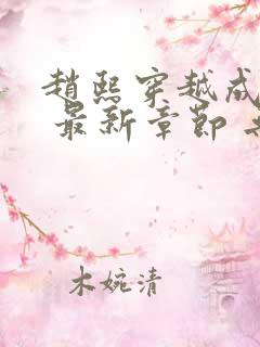 赵熙穿越成燕王 最新章节 无弹窗 笔趣阁