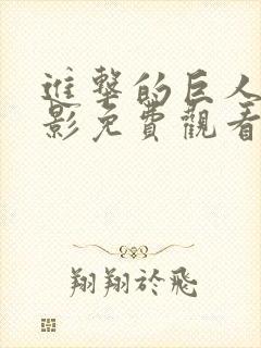 进击的巨人大电影免费观看