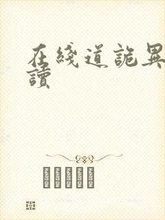 在线道诡异仙阅读