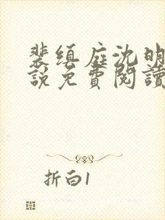 裴缜庭沈明月小说免费阅读最新章节