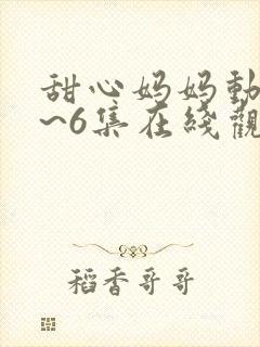 甜心妈妈动漫1~6集在线观看