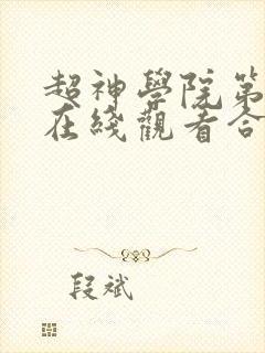 超神学院第5季在线观看合集