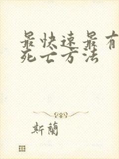 最快速最有效的死亡方法