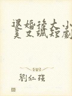 退婚后大小姐又美又飒短剧