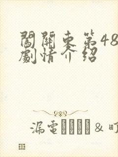 闯关东第48集剧情介绍