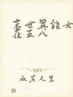末世异能女重生在五八