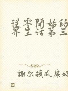 从零开始的异世界生活第三季樱花