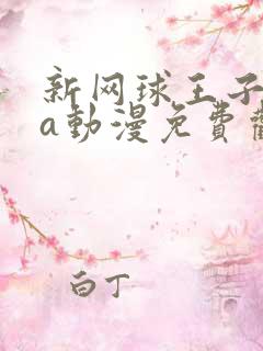 新网球王子ova动漫免费观看