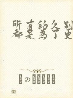 所有的久别重逢都是为了更好的相遇