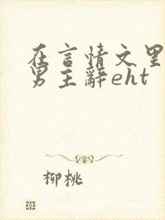 在言情文里撩直男主辞eht
