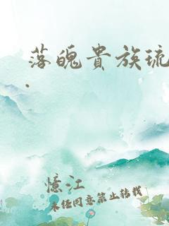 落魄贵族琉璃川.