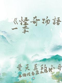 《怪奇物语》第一季