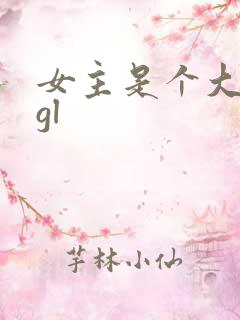 女主是个大反派gl