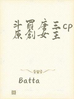 斗罗唐三cp 原创女主