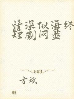 情深似海终成空短剧网盘